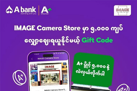 A+ ရဲ့ Gift Code ကို အသုံးပြုပြီး IMAGE Camera Store မှာ လျှော့ဈေးတွေ ရယူလိုက်ပါ
