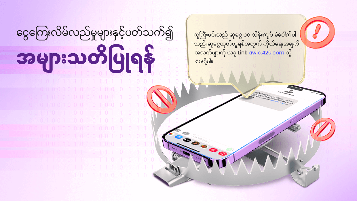 ငွေကြေးလိမ်လည်မှုများနှင့်ပတ်သက်၍ အများသတိပြုရန်